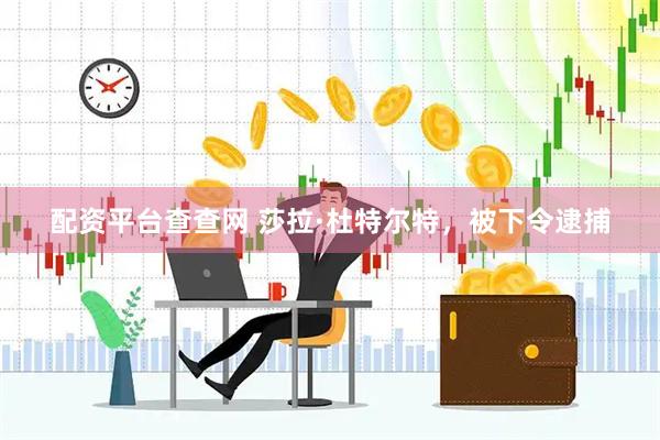 配资平台查查网 莎拉·杜特尔特，被下令逮捕